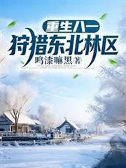 重生八一狩獵東北林區