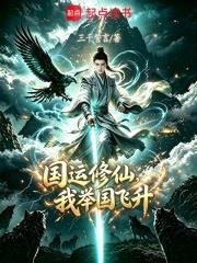 國運修仙，我舉國飛升