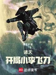 諸天：開局小李飛刀