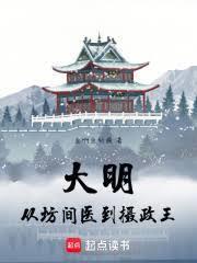 大明：從坊間醫到攝政王