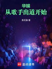 華娛：從歌手出道開始