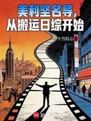 美利堅名導，從搬運日綜開始