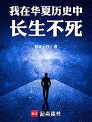 我在華夏歷史中長生不死