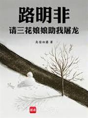 路明非：請三花娘娘助我屠龍