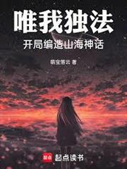 唯我獨法，開局編造山海神話