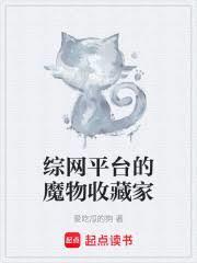 綜網平台的魔物收藏家