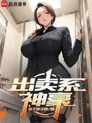 出賣系神豪