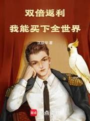 雙倍返利，我能買下全世界！