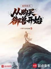 兩界修真，從購買御獸開始