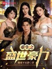 重生香江：從頂級豪門開始