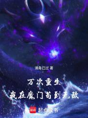 萬次重生，我在魔門苟到無敵！