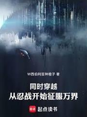 同時穿越：從忍戰開始征服萬界