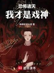 恐怖諸天：我畫臉譜斬妖邪