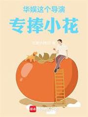 華娛：這個導演專捧小花