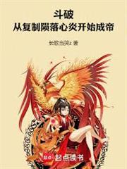 斗破：從複製隕落心炎開始成帝