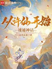 從許仙開始速通神話！