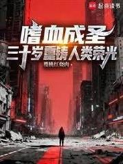 嗜血成聖，三十歲重鑄人類榮光