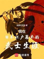 我在日本江戶幕末的武士生涯