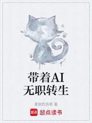 帶著AI無職轉生
