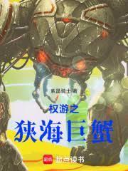 權游之狹海巨蟹