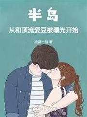 半島：從和頂流愛豆被曝光開始