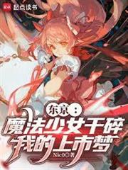 東京：魔法少女干碎我的上市夢