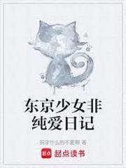 東京少女非純愛日記