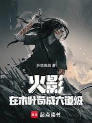 火影：在木葉苟成六道級