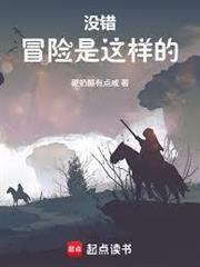 沒錯，冒險是這樣的！
