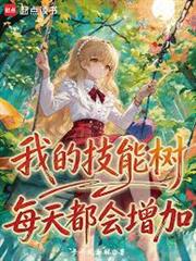 我的技能樹每天都會增加