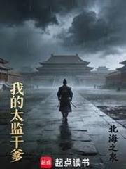 我的太監乾爹