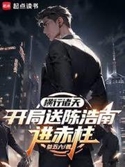 橫行諸天：開局送陳浩南進赤柱