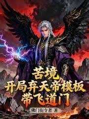苦境：開局棄天帝模板，帶飛道門