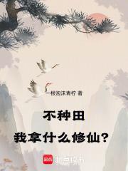 不種田，我拿什麼修仙？