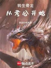 轉生骨龍，從考公開始