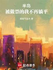 半島：被做票的我不再躺平