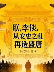 朕，李倓，從安史之亂再造盛唐！