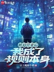 被迫營業後，我成了規則本身
