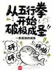 從五行拳開始破極成聖