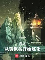 凡人：從黃楓谷開始煉化萬物