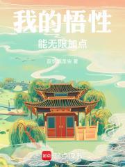我的悟性能無限加點