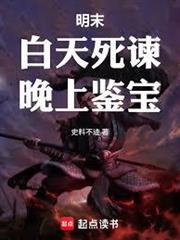 明末：白天死諫，晚上鑒寶