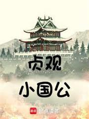 貞觀小國公