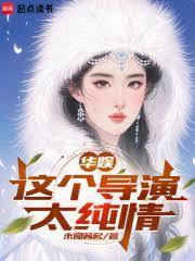 華娛：這個演員來自仙界