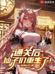 通關後，仙子們重生了！