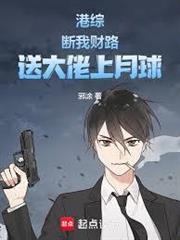 港綜：斷我財路，送大佬上月球