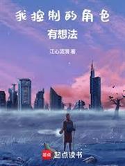 我操控的角色怎麼成反派了？