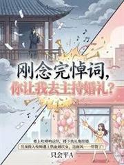 剛念完悼詞，你讓我去主持婚禮？