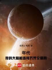 年代：我的大腦能連接萬界交易網
