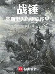 戰錘：基斯里夫的鋼鐵沙皇